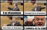 Я не обзваниваю Руководители не обзванивают Никто блять не обзванивает А займись-ка ты этим!