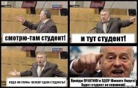 смотрю-там студент! и тут студент! куда ни глянь- вокруг одни студенты! Пройди ПРАКТИКУ в ЛДПР Южного Округа! Будет студент со справкой!