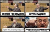 смотрю-там студент! и тут студент! куда ни глянь- вокруг одни студенты! Пройди ПРАКТИКУ в ЛДПР Южного Округа! И Будешь студент со справкой!