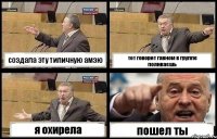 создала эту типичную амзю тот говорит гавном в группе поливаешь я охирела пошел ты