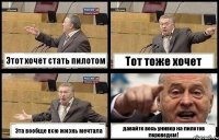 Этот хочет стать пилотом Тот тоже хочет Эта вообще всю жизнь мечтала давайте весь универ на пилотов переведем!