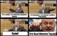 Этот говорит, что лампочку придумал Эдисон Та утверждает, что планшет изобрел Стив Джобс... Хули! Это был Николо Тесла!