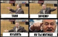 ТАНЯ ЗАЧЕМ? НУ БЛЯТЬ НУ ТЫ МУТИШ!