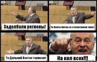Задолбали регионы! То Волго-Вятка со статистикой тянет То Дальний Восток тормозит На кол всех!!!