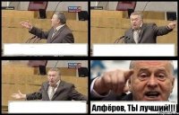    Алфёров, ТЫ лучший!!!