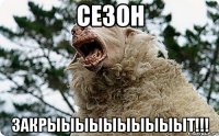 сезон закрыыыыыыыыыыт!!!