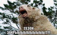  сезон закрыыыыыыыыыыт!!!