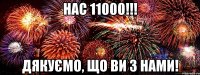 нас 11000!!! дякуємо, що ви з нами!