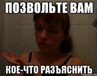 позвольте вам кое-что разъяснить