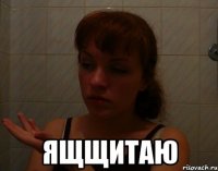  ящщитаю