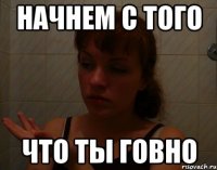 начнем с того что ты говно