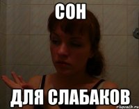 сон для слабаков