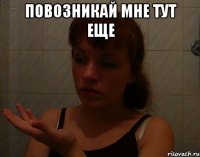повозникай мне тут еще 