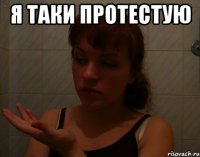 я таки протестую 