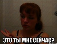  это ты мне сейчас?