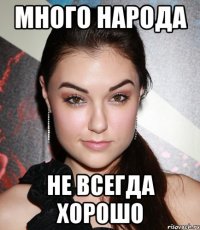 много народа не всегда хорошо