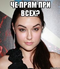 че прям при всех? 