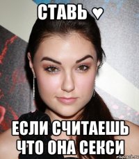 ставь ♥ если считаешь что она секси