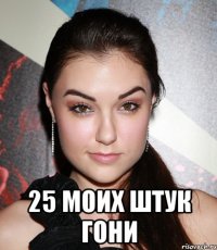  25 моих штук гони