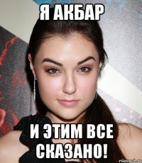 я акбар и этим все сказано!