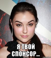  я твой спонсор...