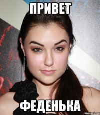 привет феденька