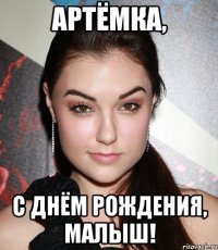 артёмка, с днём рождения, малыш!