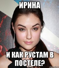 ирина и как рустам в постеле?