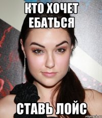 кто хочет ебаться ставь лойс