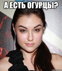 а есть огурцы? 