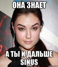 она знает а ты и дальше sinus