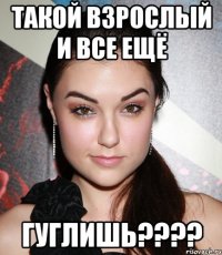 такой взрослый и все ещё гуглишь???