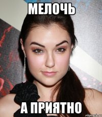 мелочь а приятно