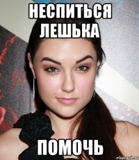 неспиться лешька помочь