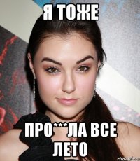 я тоже про***ла все лето