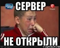 сервер не открыли