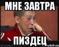 мне завтра пиздец