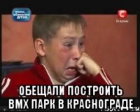  обещали построить bmx парк в краснограде