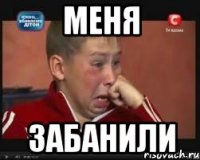 меня забанили