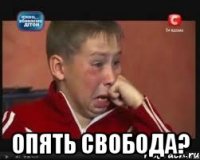  опять свобода?
