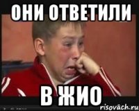 они ответили в жио
