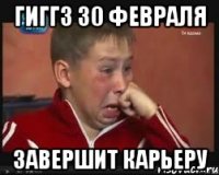 гиггз 30 февраля завершит карьеру