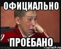 официально проебано