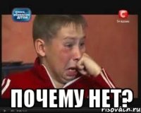 почему нет?