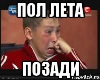 пол лета позади