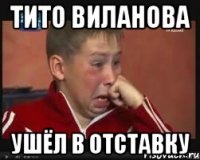 тито виланова ушёл в отставку