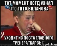тот момент когд узнал что тито виланова уходит из поста главного тренера "барсы"