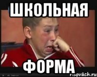 школьная форма