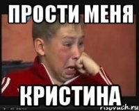 прости меня кристина