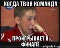 когда твоя команда проигрывает в финале